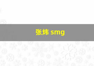 张炜 smg